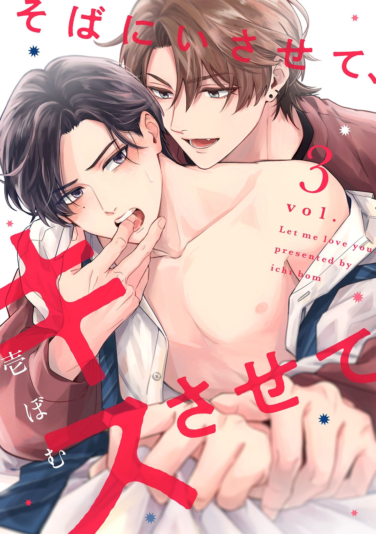 【期間限定　無料お試し版】そばにいさせて、キスさせて3
