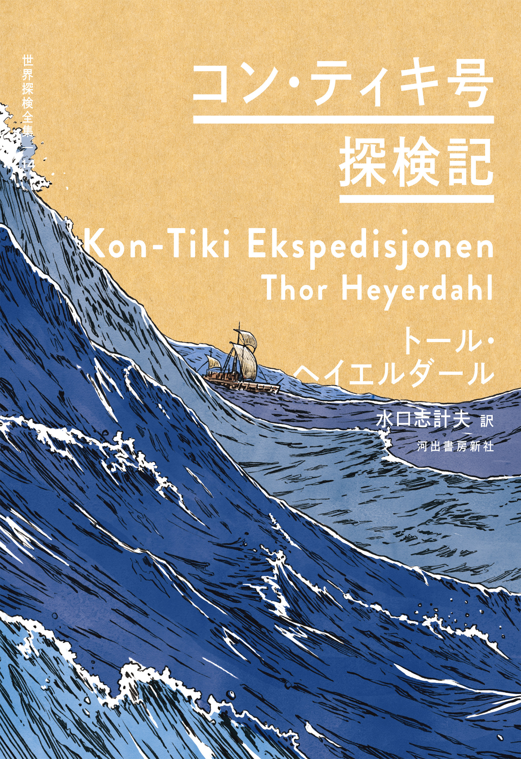 コン・ティキ号探検記