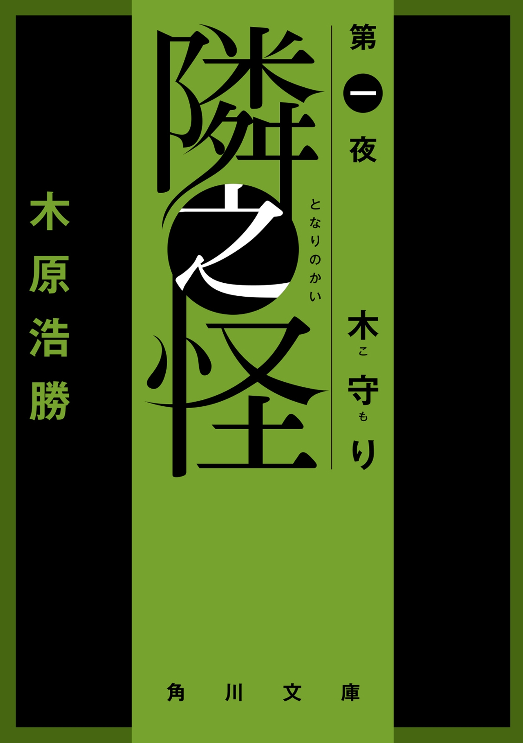 隣之怪　木守り
