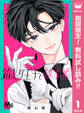 箱入り王子と執事姫【期間限定無料】 1