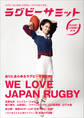 ラグビーサミット第1回 ありとあらゆるラグビーを楽しめ! We Love Japan Rugby