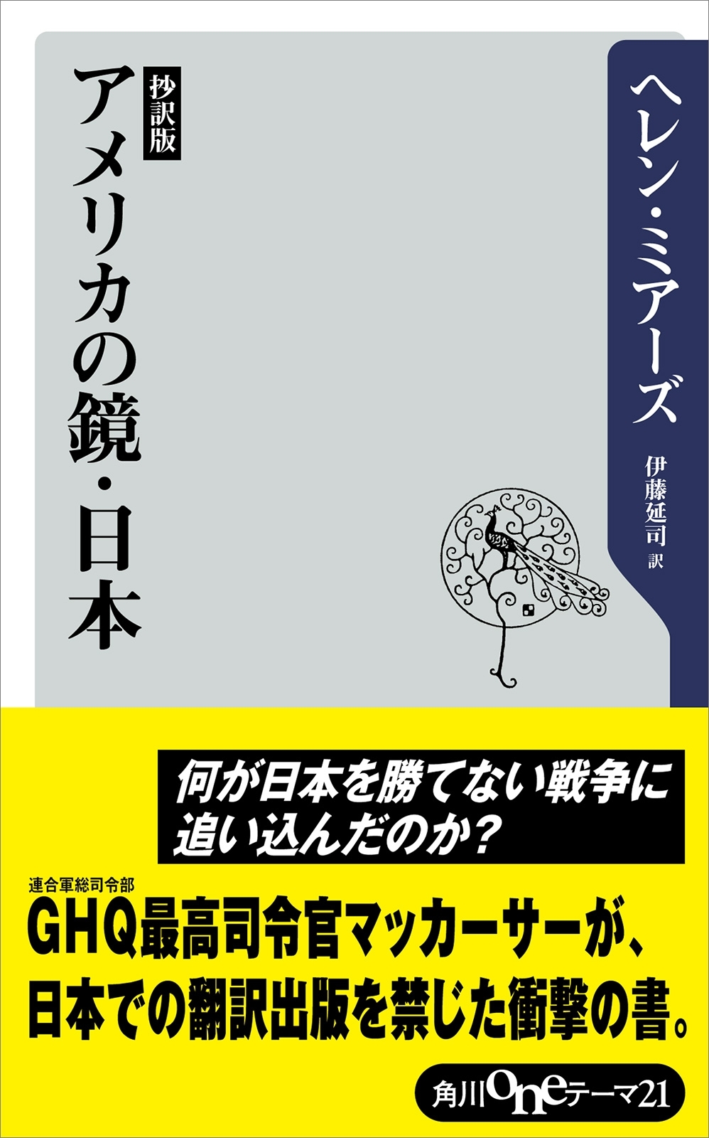 抄訳版　アメリカの鏡・日本