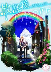 放課後TIP-OFF～部活のあと、君と(1)