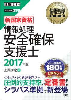 情報処理教科書 情報処理安全確保支援士 2017年版