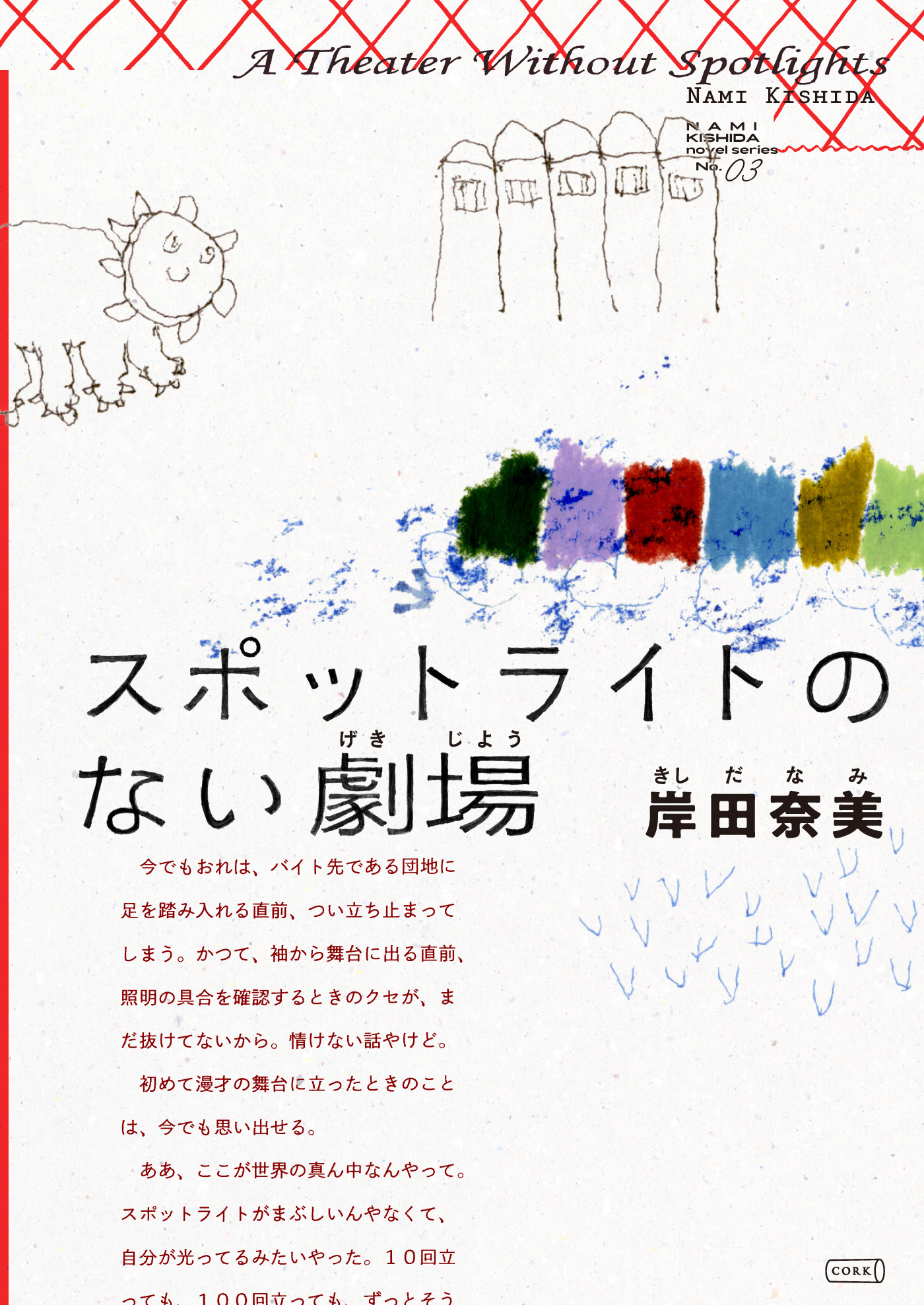 スポットライトのない劇場