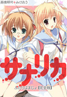 サナリカ~ふたりはまじょ~【完全版】(3)