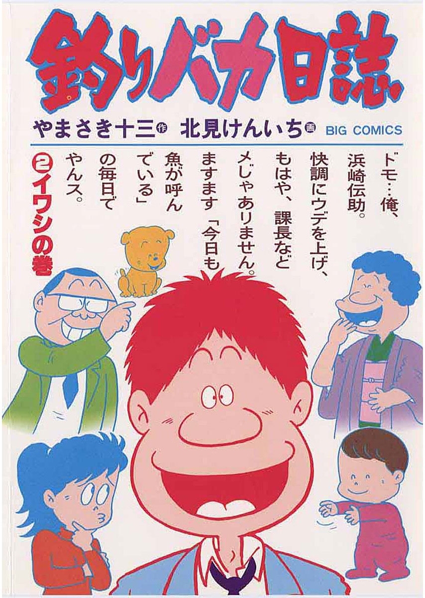 【期間限定　無料お試し版　閲覧期限2026年6月11日】釣りバカ日誌　2