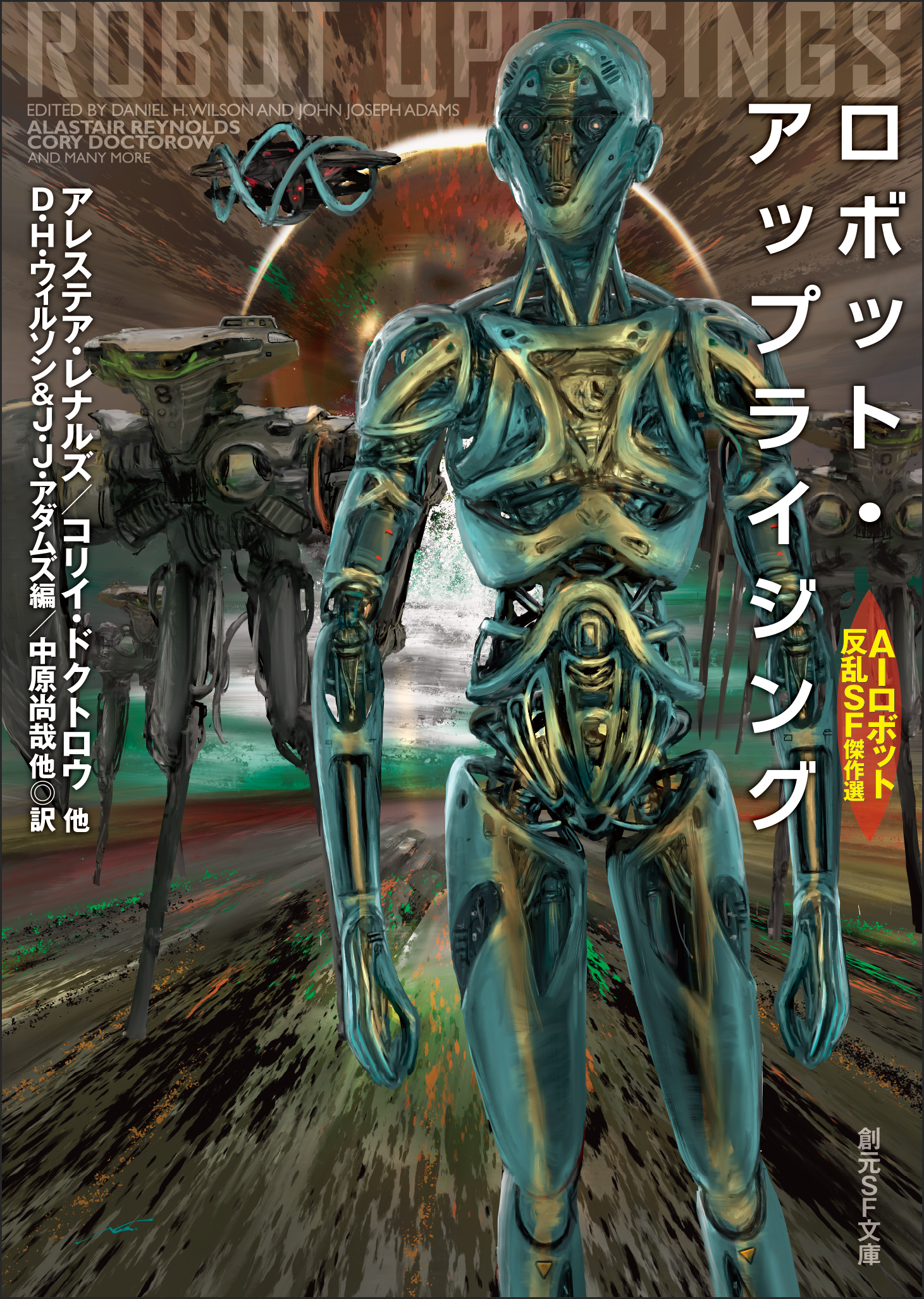 ロボット・アップライジング　AIロボット反乱SF傑作選