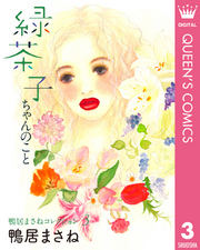 鴨居まさねコレクション