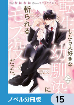 転生したら大好きな幼馴染に斬られるモブ役だった。【ノベル分冊版】 15