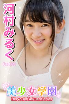 美少女学園 河村みるく Part.35