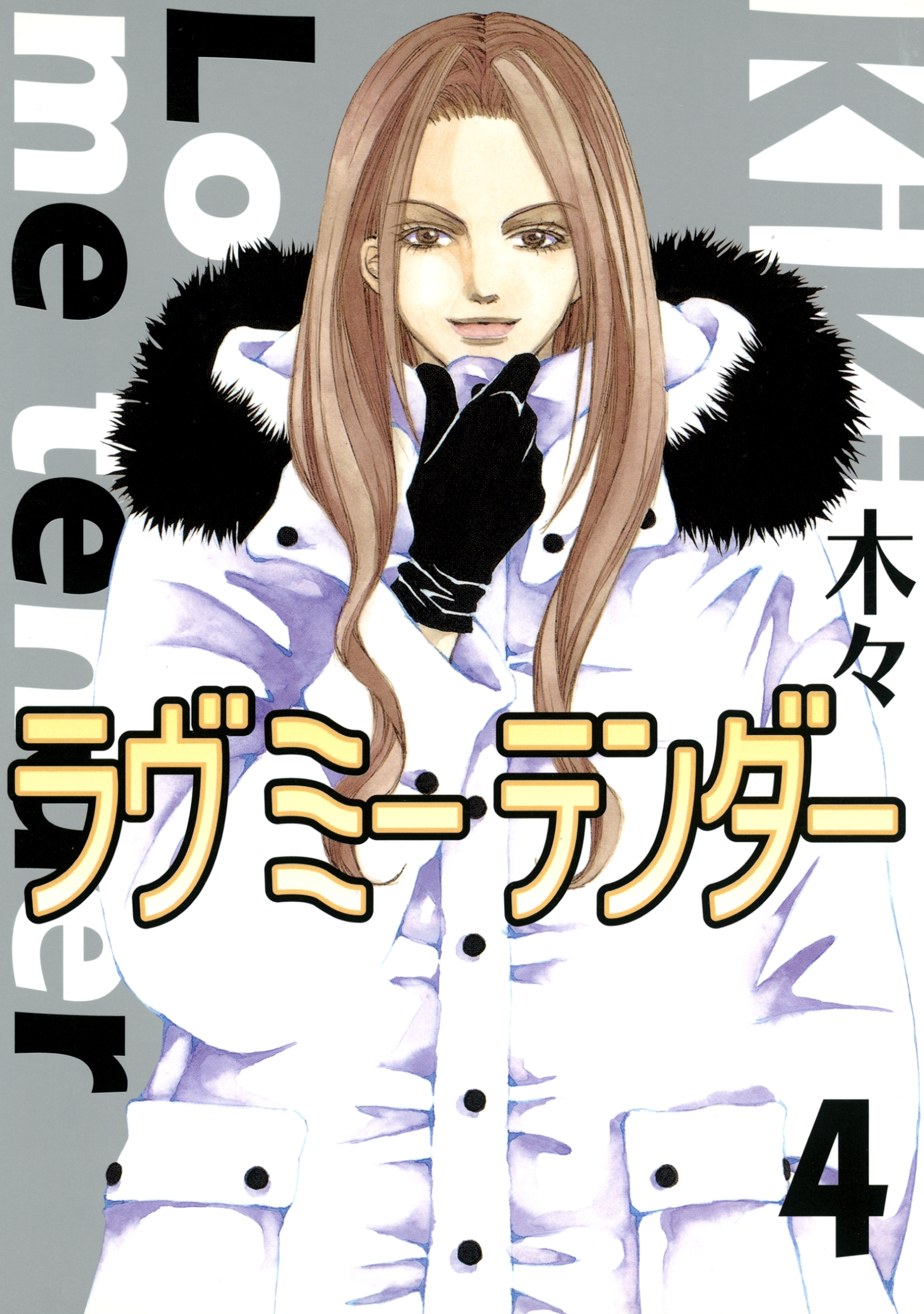 ラヴ ミー テンダー（４）