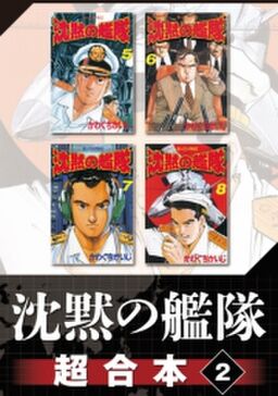 沈黙の艦隊 超合本版 ２ Amebaマンガ 旧 読書のお時間です