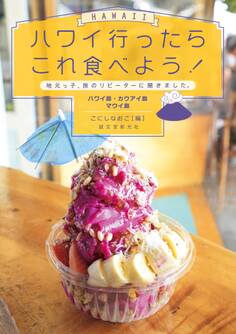 ハワイ行ったらこれ食べよう! ハワイ島・カウアイ島・マウイ島