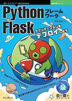 PythonフレームワークFlask アプリケーションをデプロイしよう