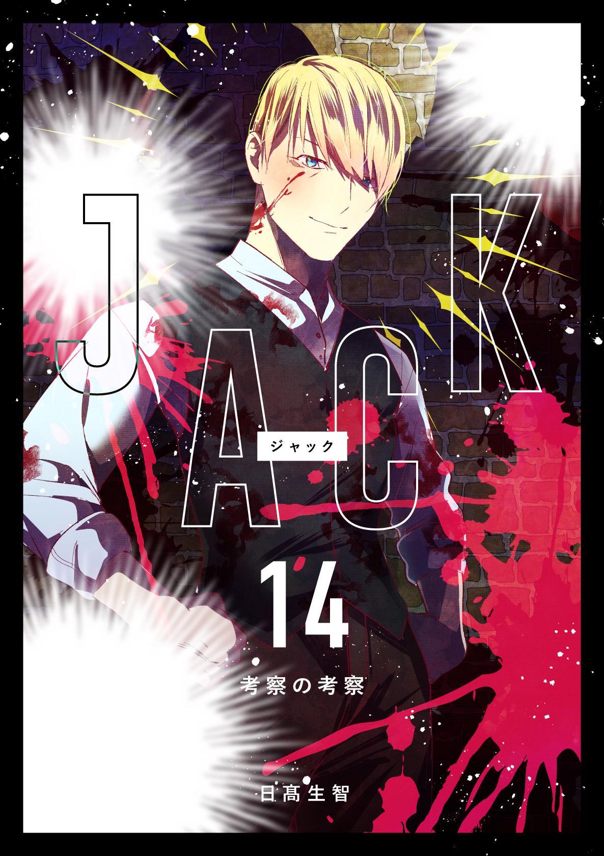 JACK 14 考察の考察