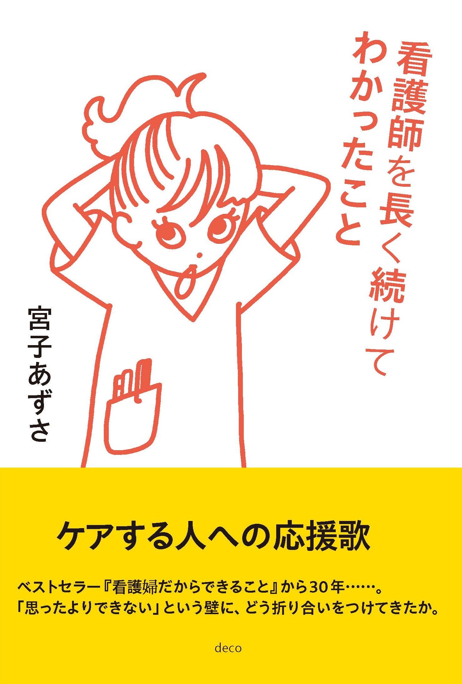 看護師を長く続けてわかったこと