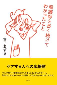 看護師を長く続けてわかったこと