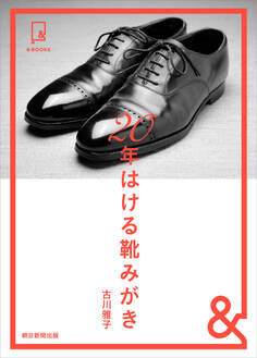 &BOOKS 20年履ける靴みがき