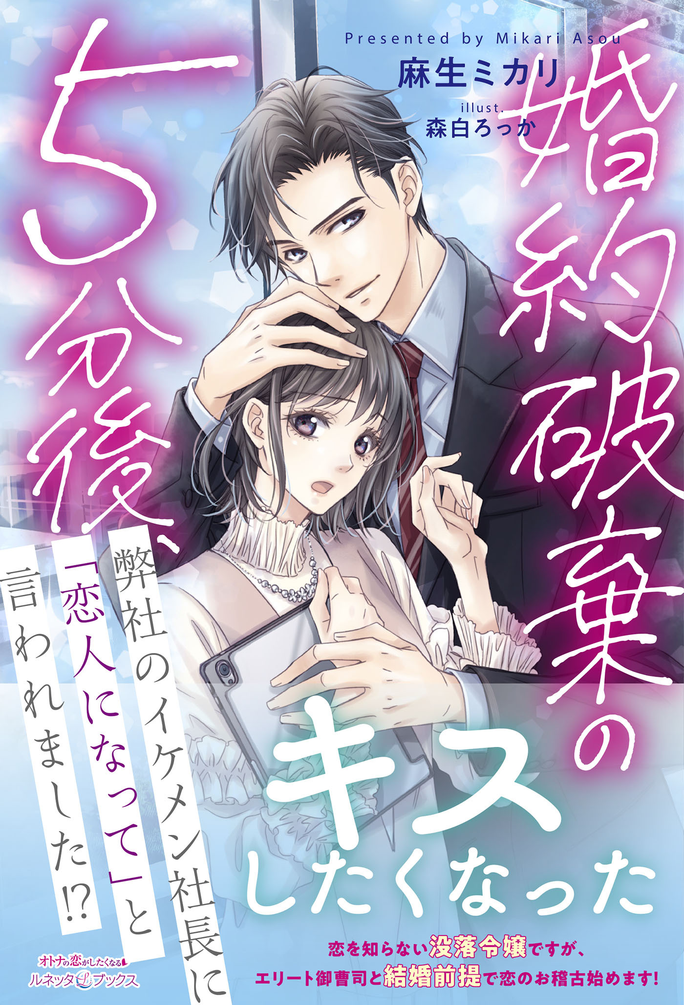 婚約破棄の５分後、弊社のイケメン社長に「恋人になって」と言われました!?