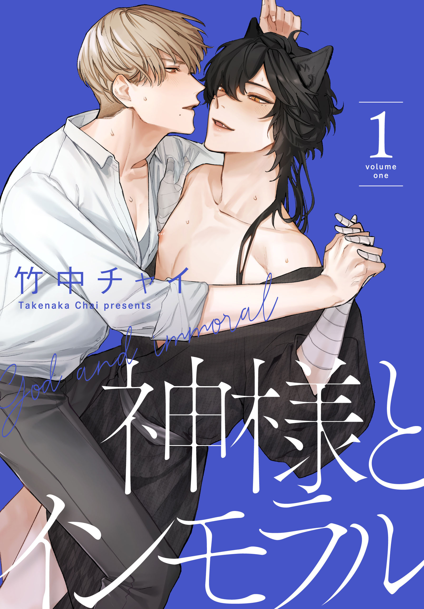 【期間限定　無料お試し版　閲覧期限2026年2月18日】神様とインモラル（１）【おまけ描き下ろし付き】