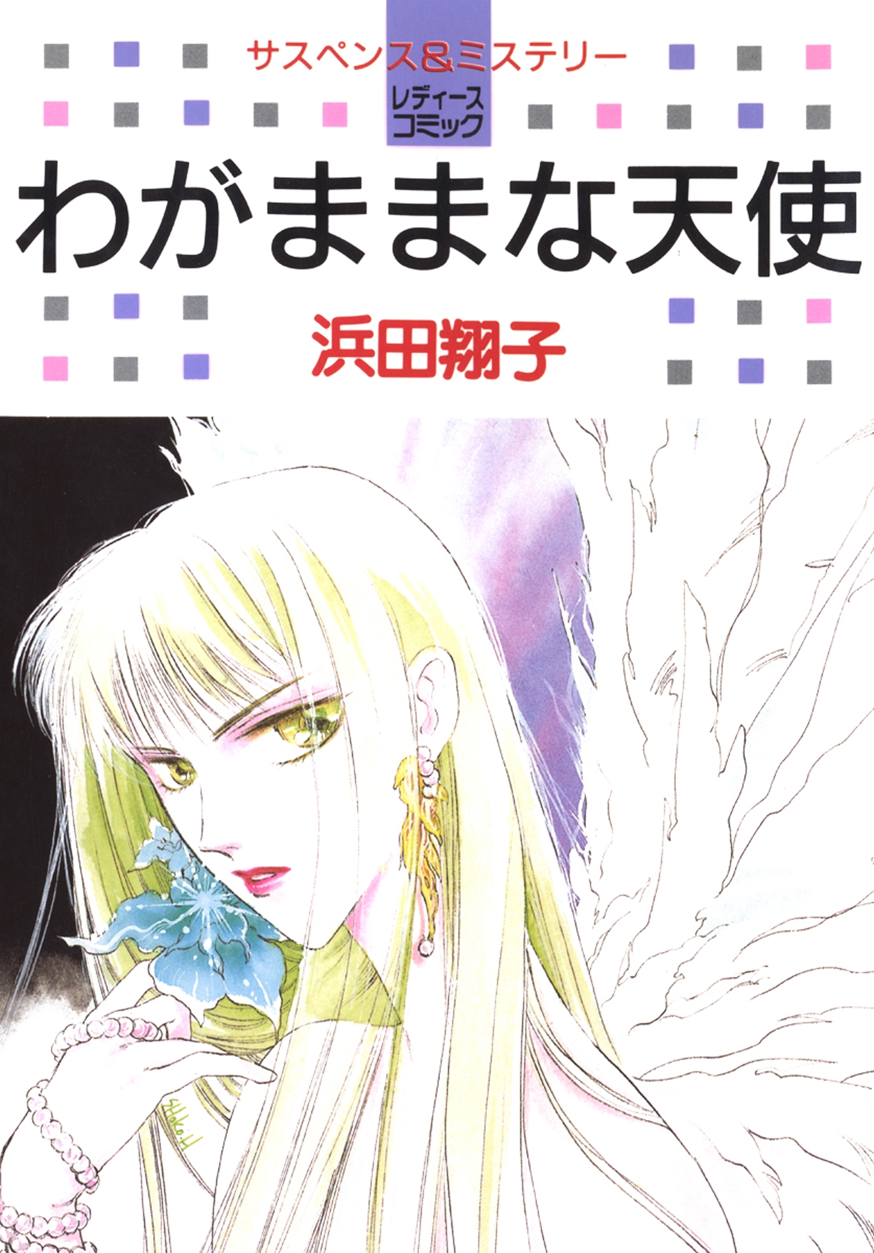 【期間限定　試し読み増量版　閲覧期限2026年5月26日】わがままな天使