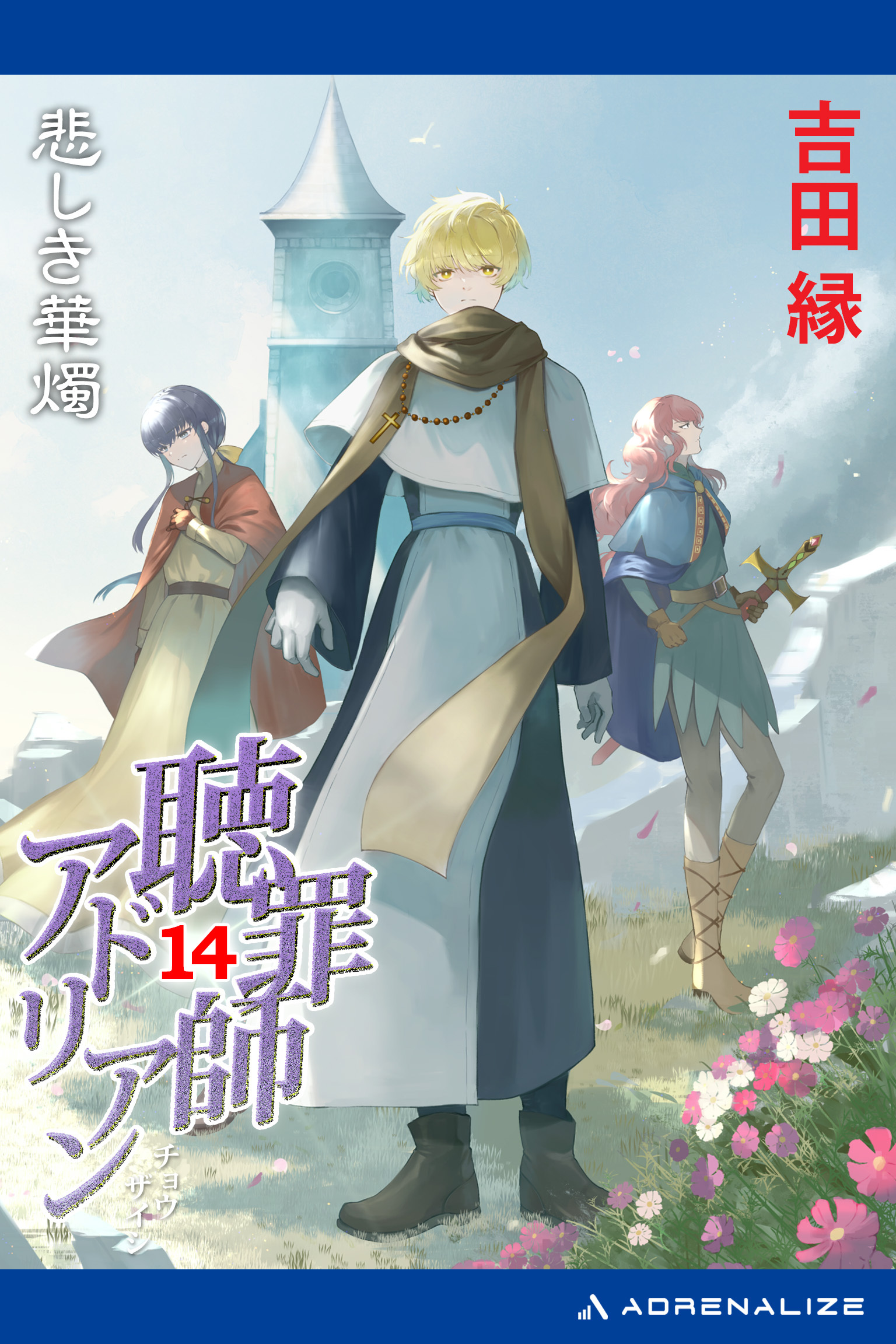 聴罪師アドリアン（14）　悲しき華燭