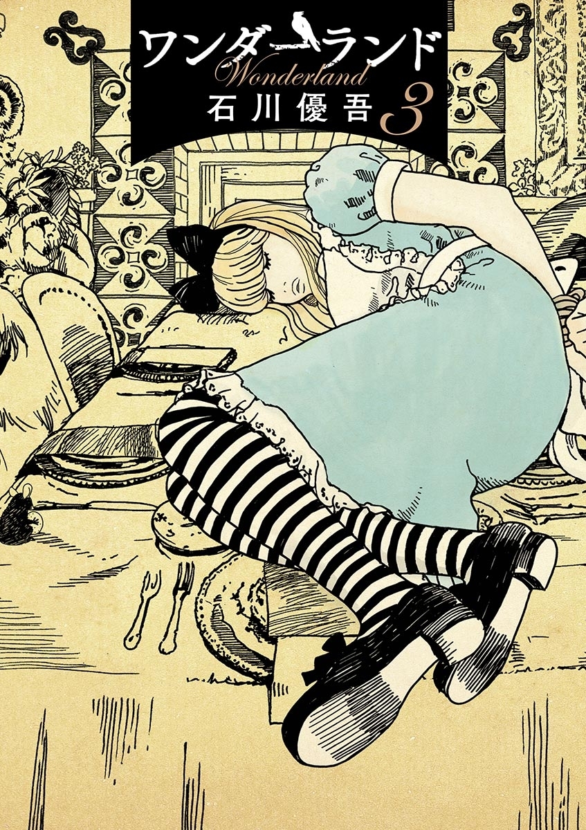 ワンダーランド　3