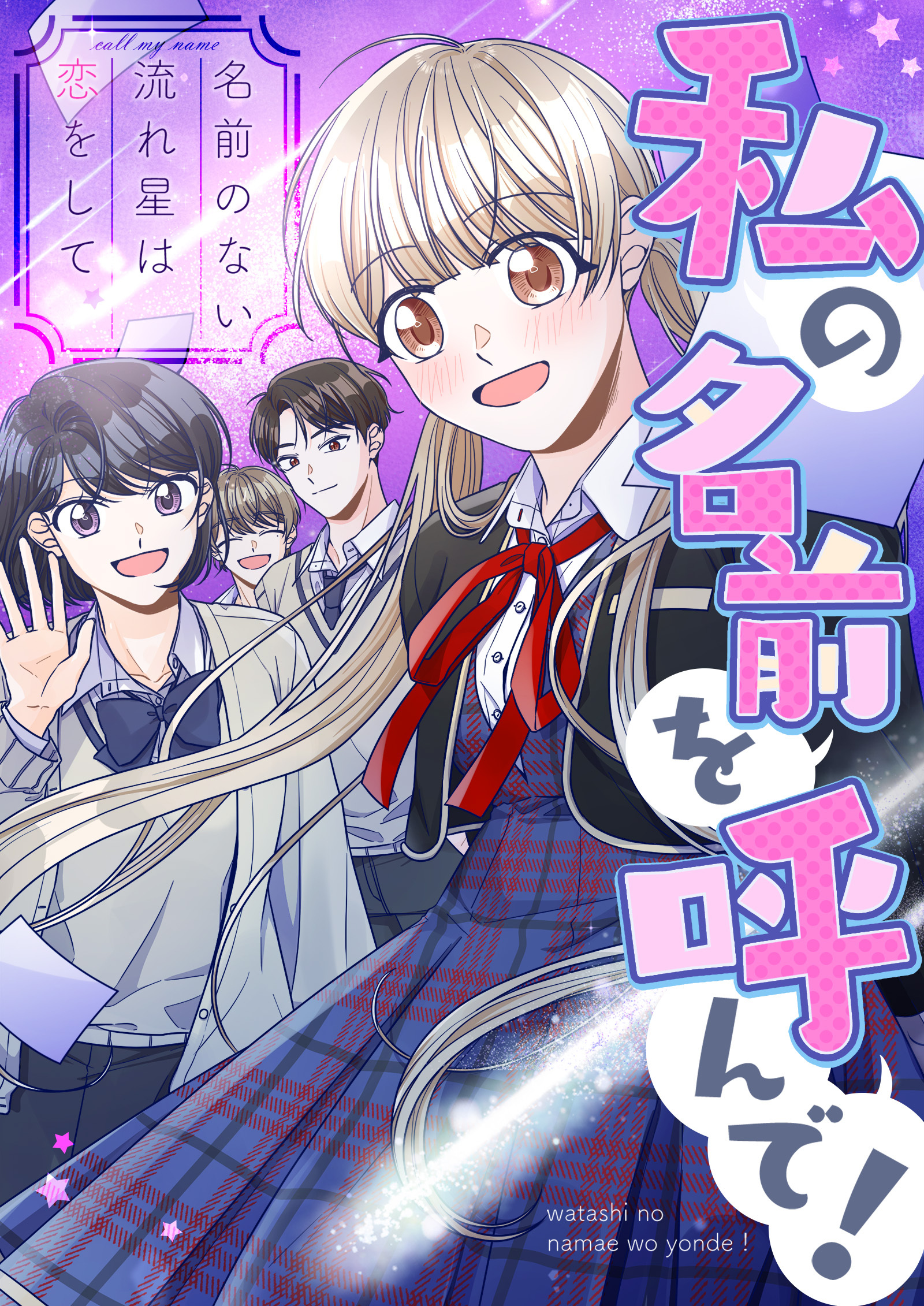 私の名前を呼んで！～名前のない流れ星は恋をして【タテヨミ】11