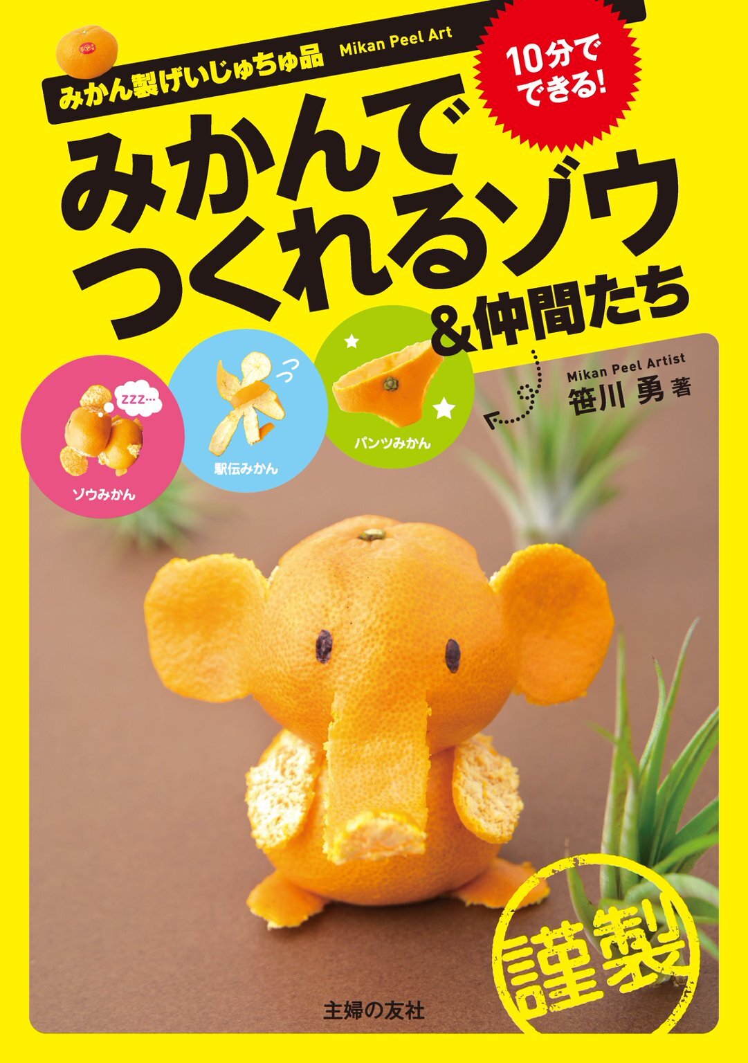 みかんでつくれるゾウ＆仲間たち