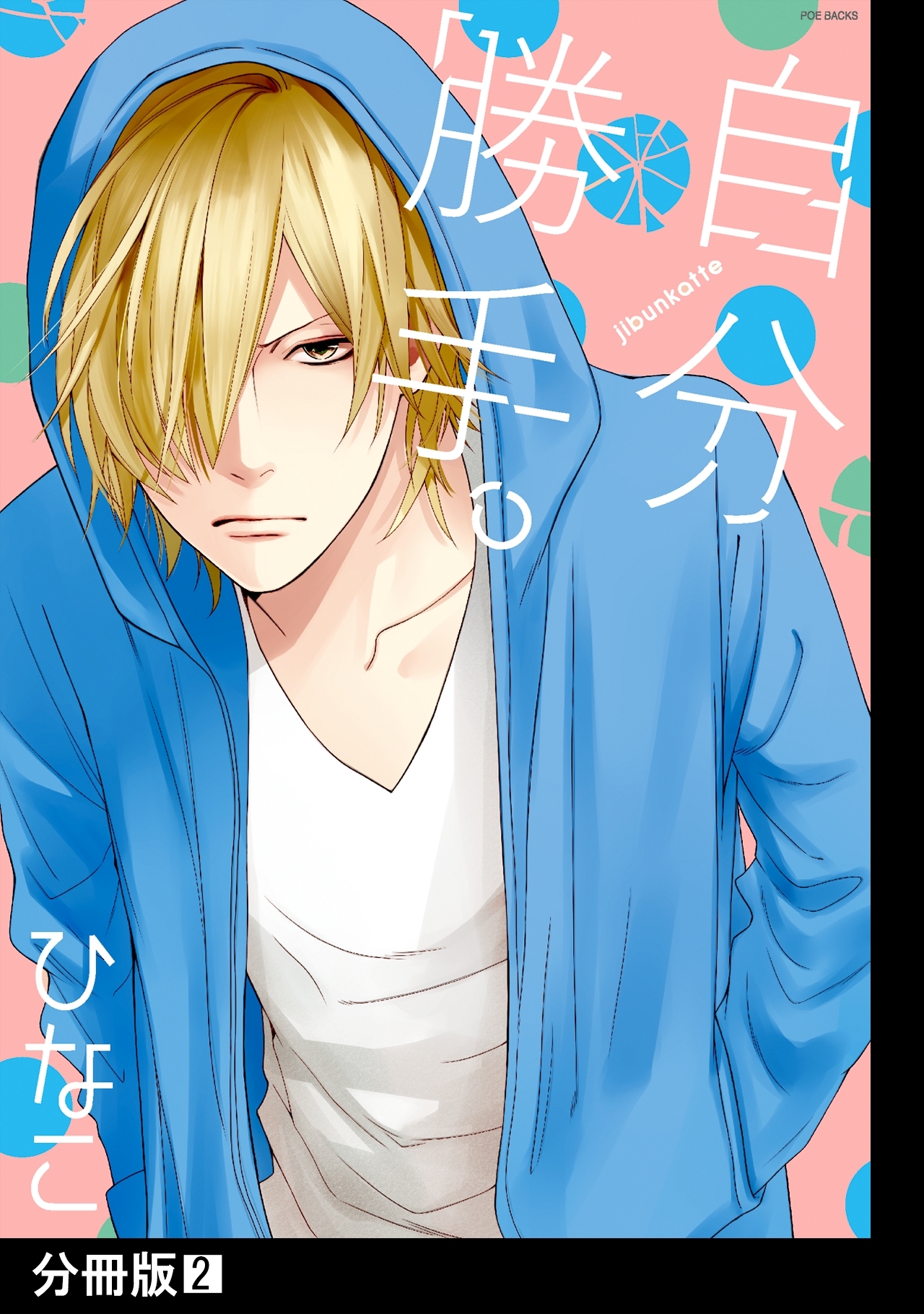 自分勝手。【分冊版】(2)