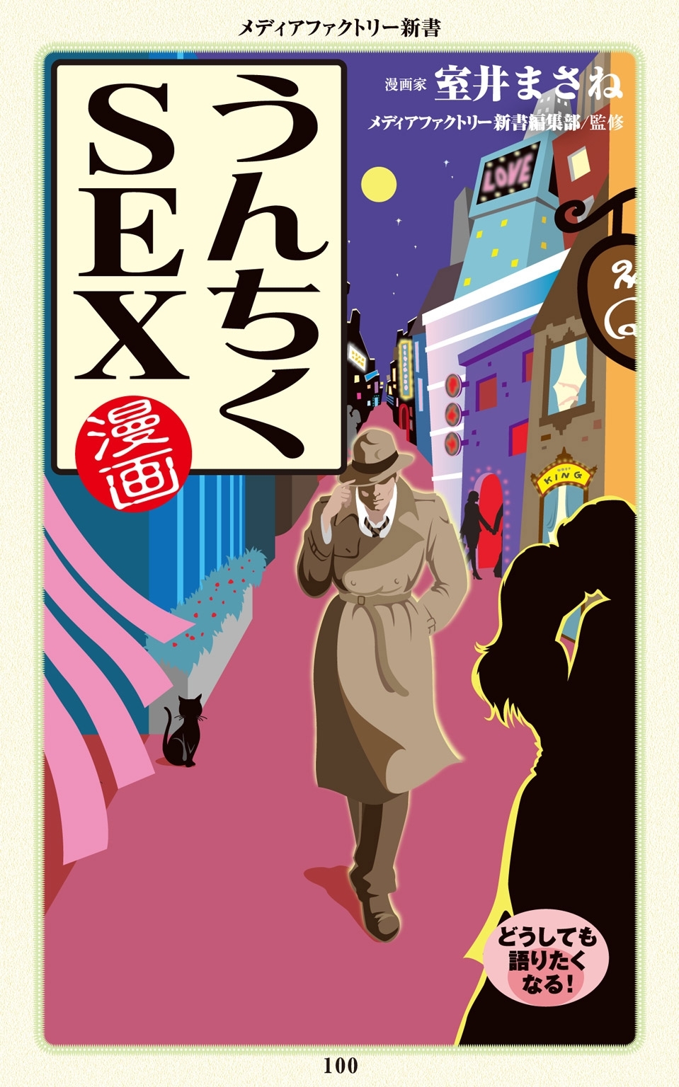 漫画・うんちくSEX