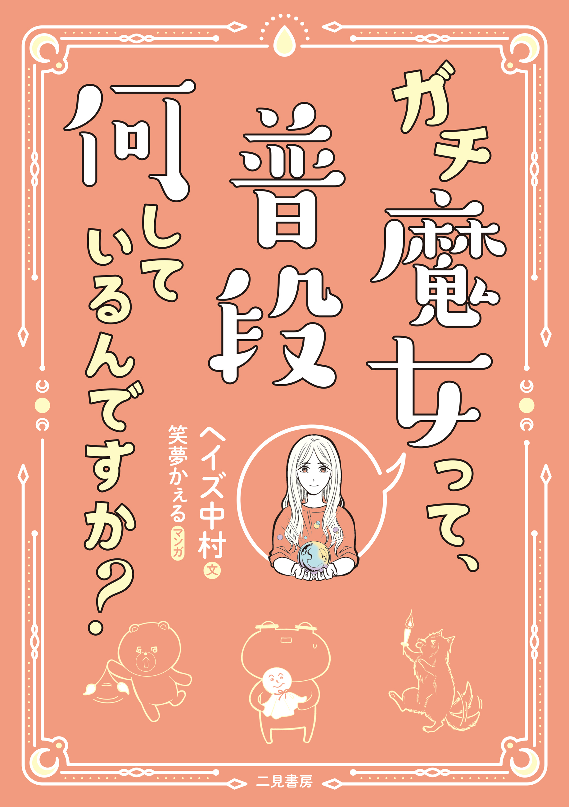 ガチ魔女って、普段何しているんですか？