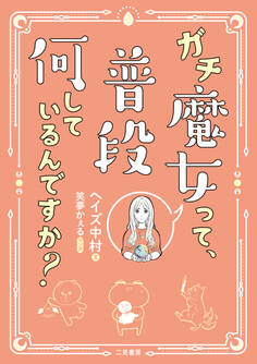 ガチ魔女って、普段何しているんですか?