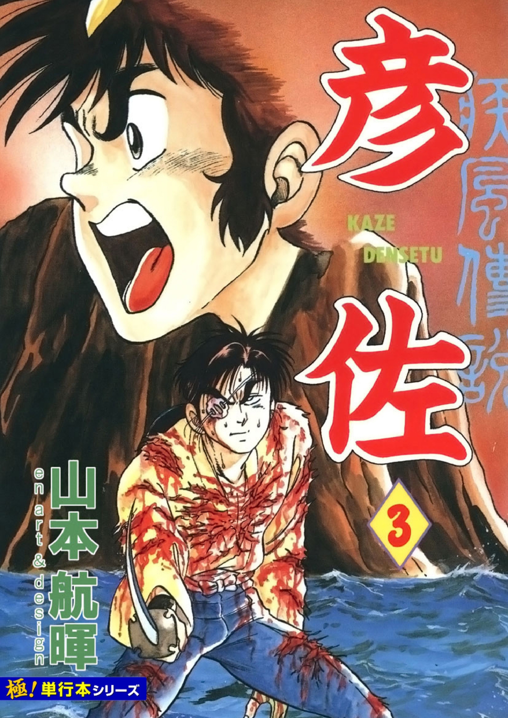 疾風伝説 彦佐【極！単行本シリーズ】3巻