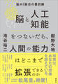 脳と人工知能をつないだら、人間の能力はどこまで拡張できるのか 脳AI融合の最前線