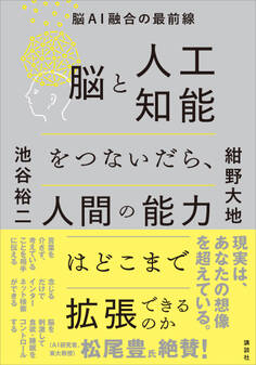 脳と人工知能をつないだら、人間の能力はどこまで拡張できるのか 脳AI融合の最前線