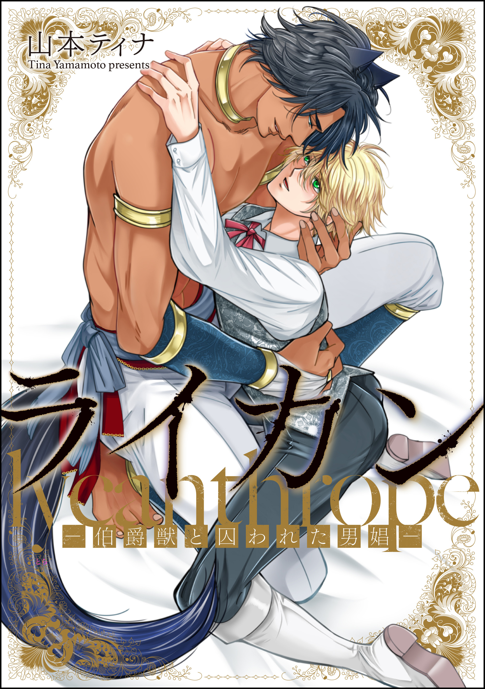 ライカン ―伯爵獣と囚われた男娼―（分冊版）　【第12話】