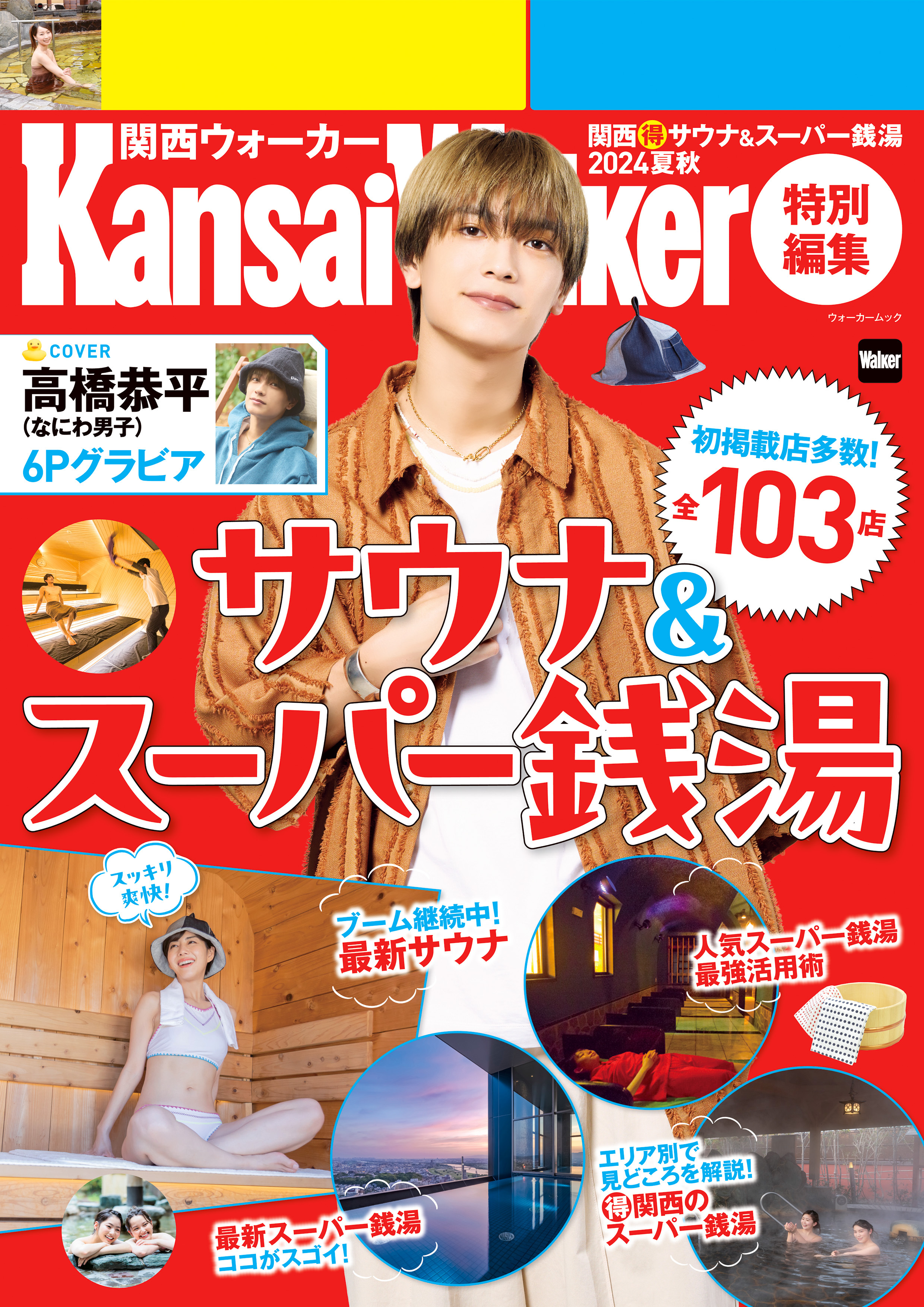 KansaiWalker特別編集 関西(得)サウナ＆スーパー銭湯2024夏秋　ウォーカームック