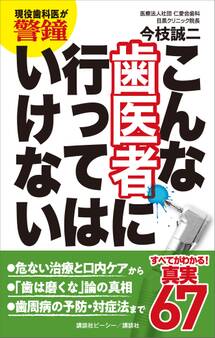 現役歯科医が警鐘 こんな歯医者に行ってはいけない