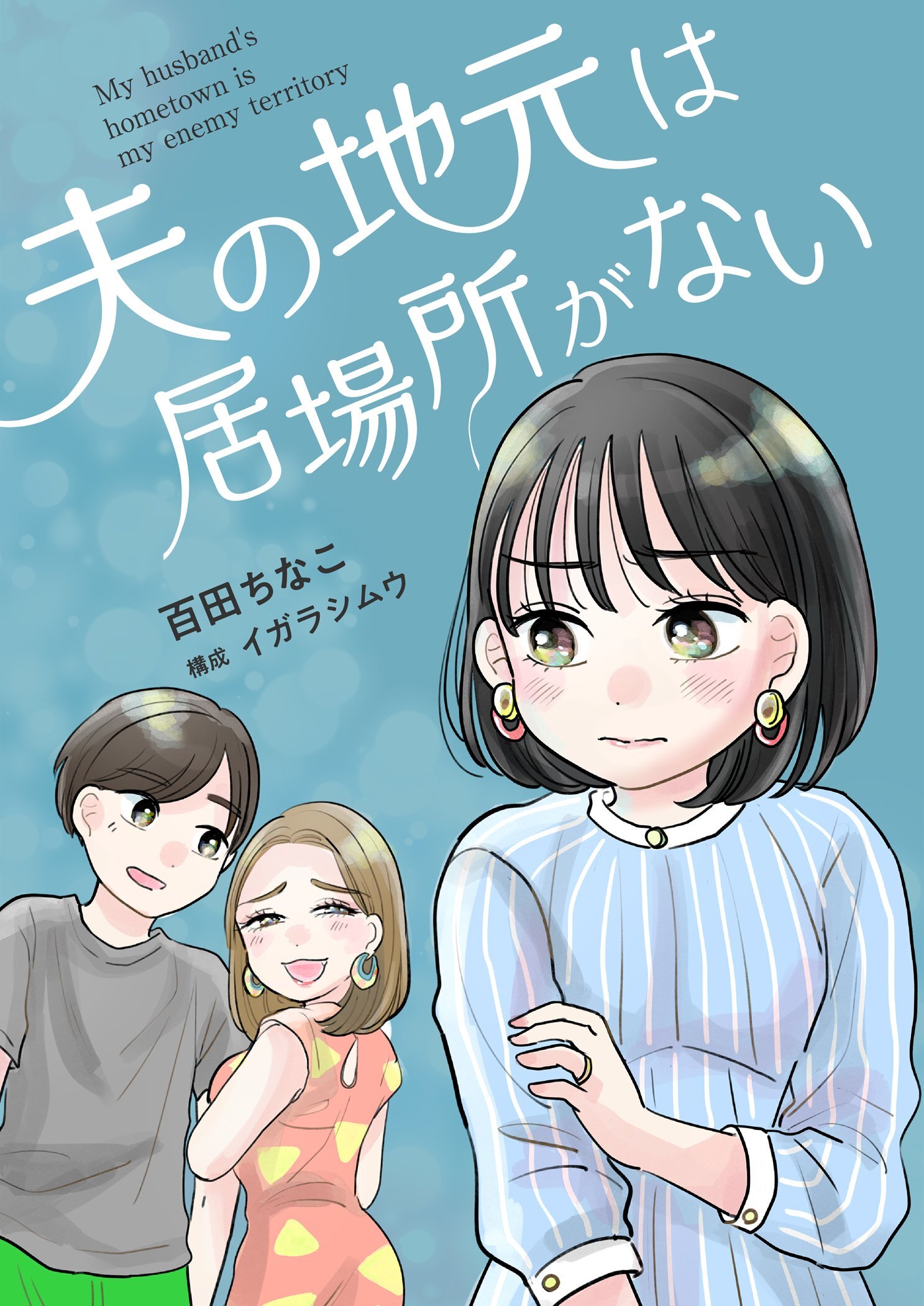 夫の地元は居場所がない 4