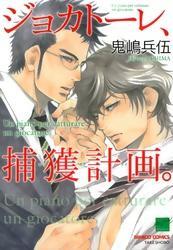 ジョカトーレ、捕獲計画。