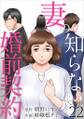 妻の知らない婚前契約22