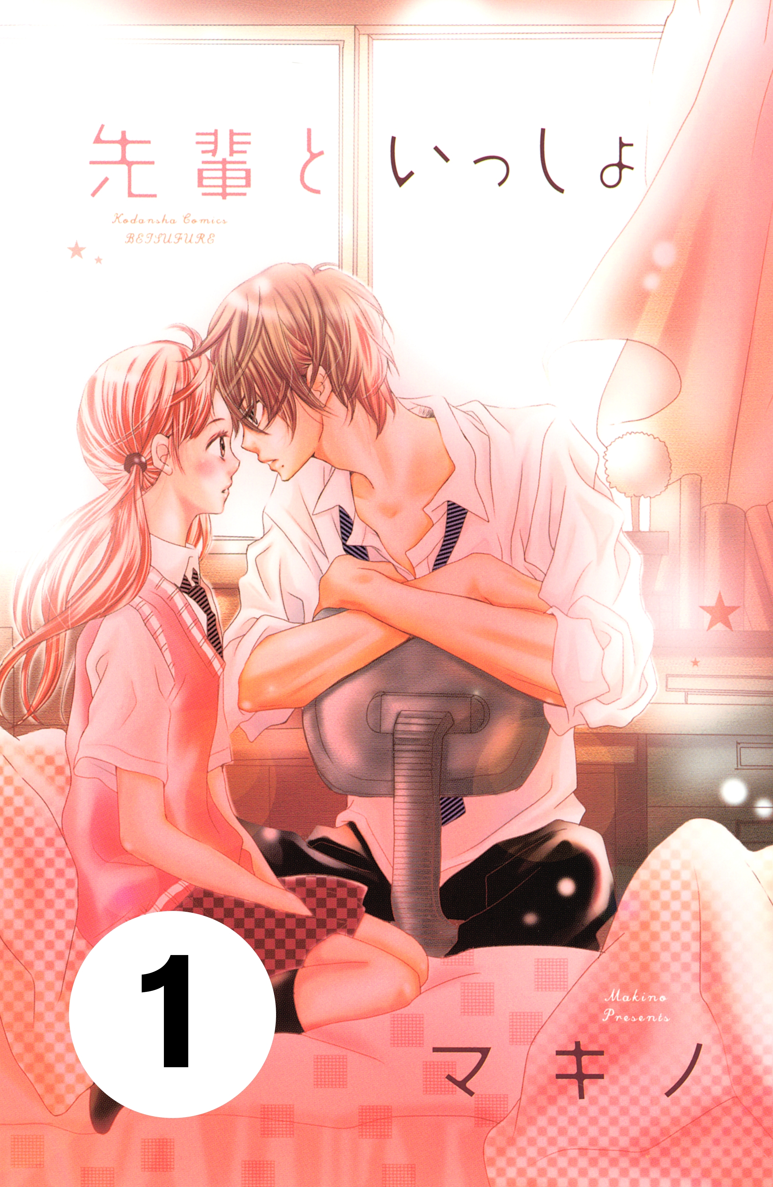 先輩といっしょ　分冊版（１）