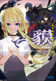 貘 2 ー真夏の来訪者ー