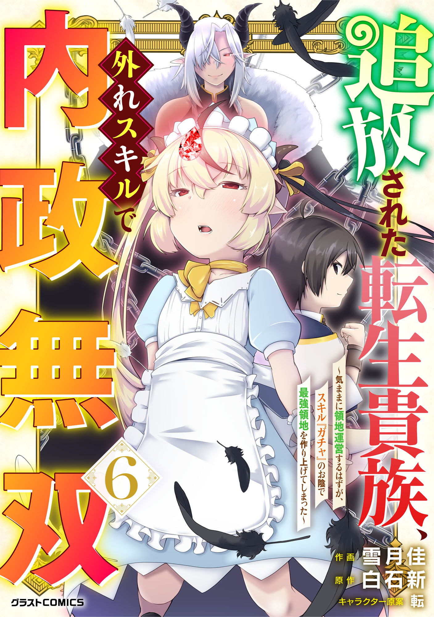 追放された転生貴族、外れスキルで内政無双～気ままに領地運営するはずが、スキル『ガチャ』のお陰で最強領地を作り上げてしまった～6巻