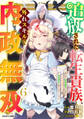 追放された転生貴族、外れスキルで内政無双~気ままに領地運営するはずが、スキル『ガチャ』のお陰で最強領地を作り上げてしまった~6巻