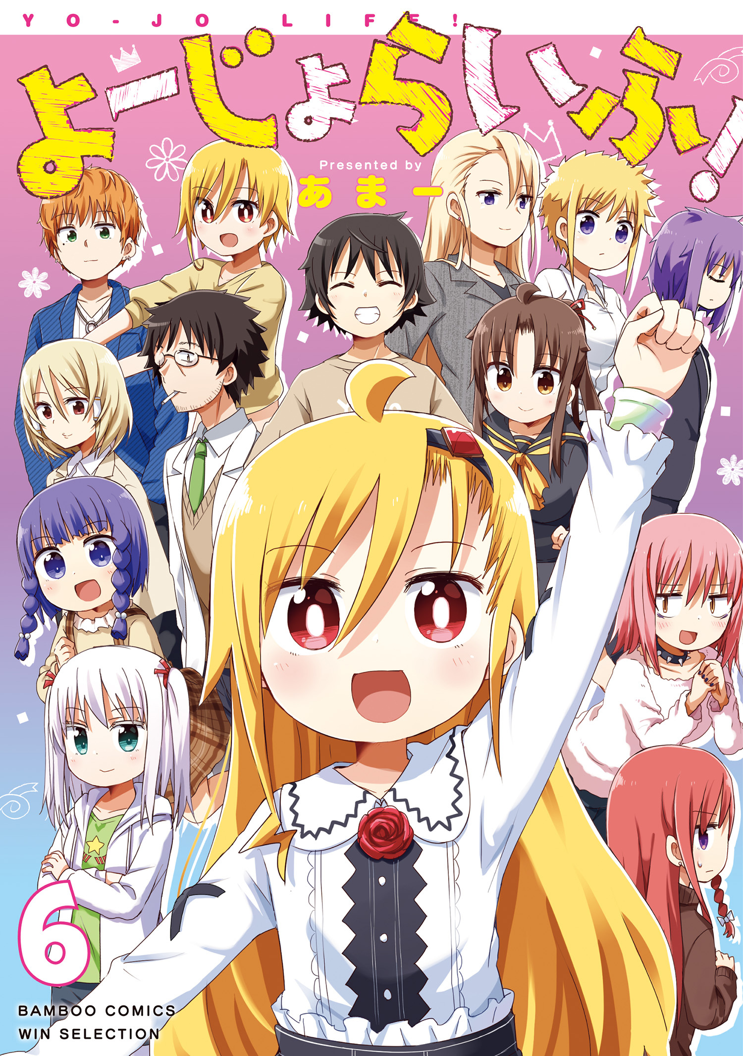 よーじょらいふ！