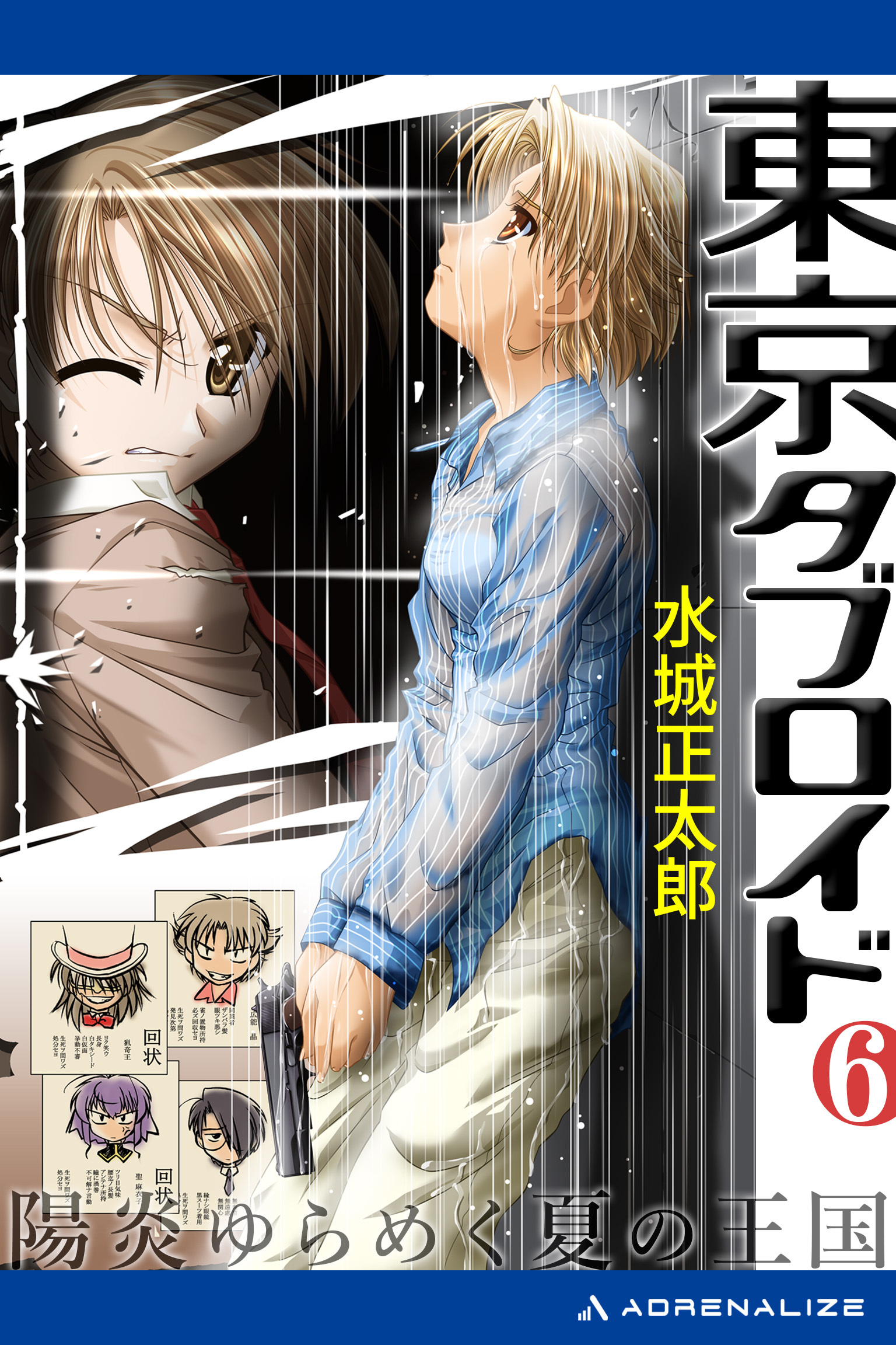 東京タブロイド（６）　陽炎ゆらめく夏の王国