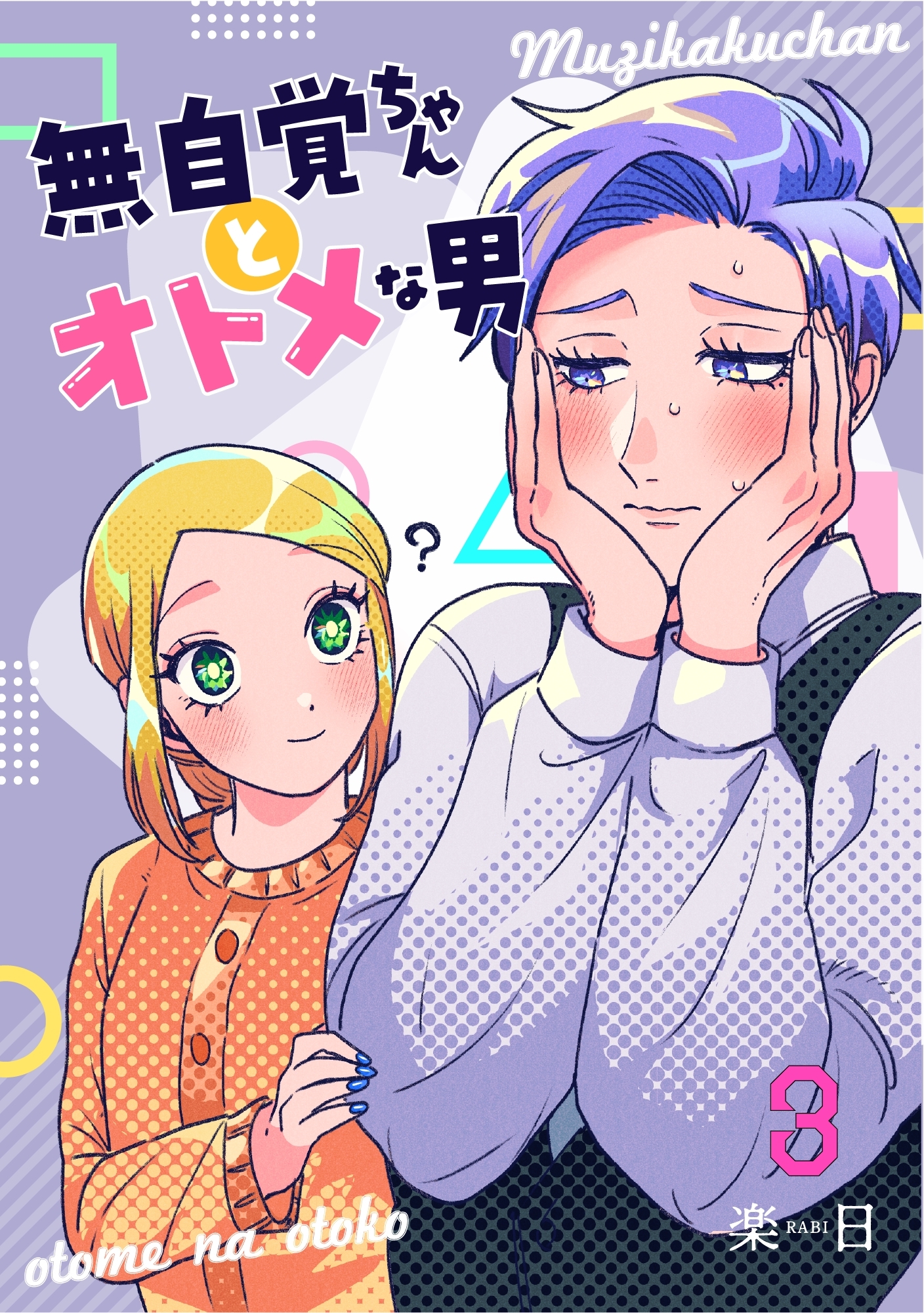 【期間限定　無料お試し版】無自覚ちゃんとオトメな男【連載版】 3